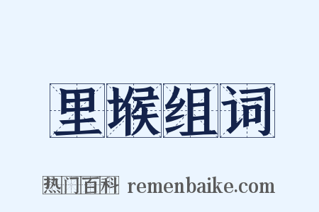 里堠组词是什么意思的图片